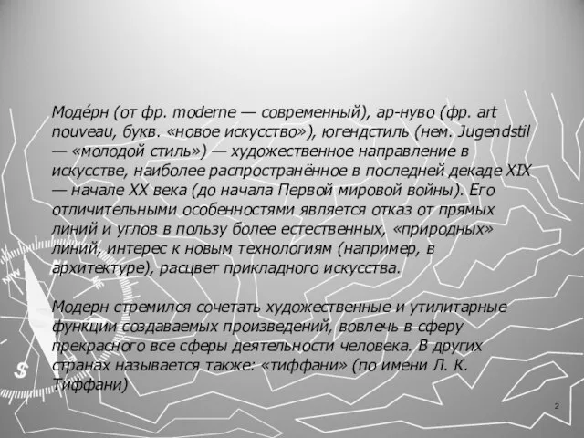 Моде́рн (от фр. moderne — современный), ар-нуво (фр. art nouveau, букв.