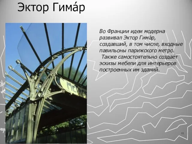 Эктор Гима́р Во Франции идеи модерна развивал Эктор Гима́р, создавший, в