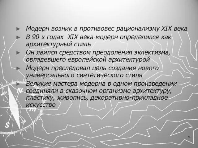 Модерн возник в противовес рационализму XIX века В 90-х годах XIX