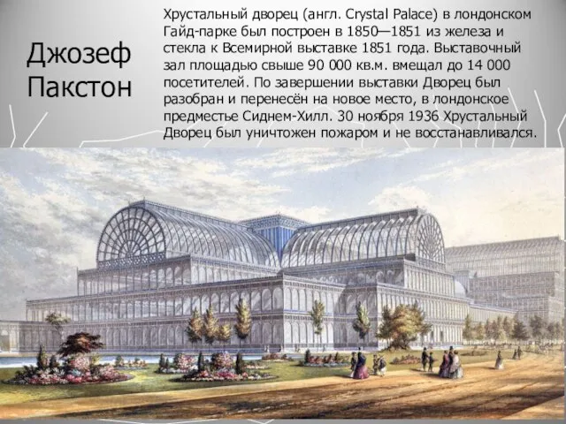 Джозеф Пакстон Хрустальный дворец (англ. Crystal Palace) в лондонском Гайд-парке был