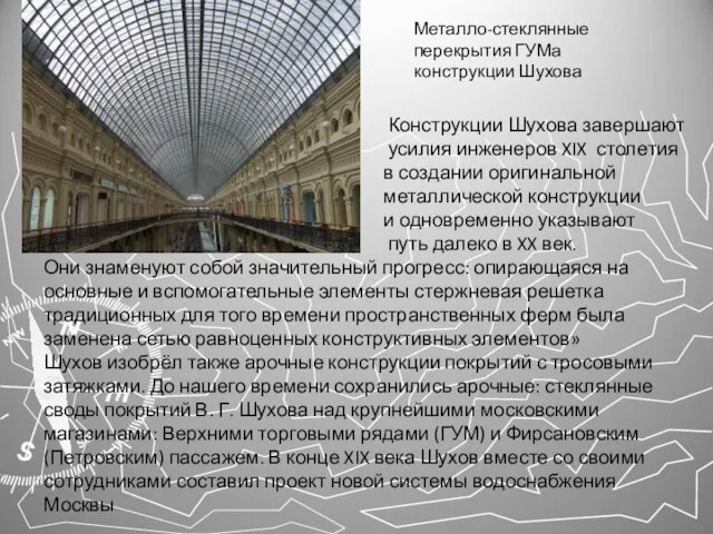 Металло-стеклянные перекрытия ГУМа конструкции Шухова Конструкции Шухова завершают усилия инженеров XIX