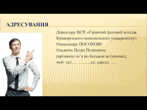 АДРЕСУВАННЯ Директору ВСП «Гірничий фаховий коледж Криворізького національного університету» Олександру ПОСОХОВУ