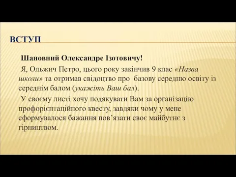 ВСТУП Шановний Олександре Ізотовичу! Я, Ольжич Петро, цього року закінчив 9