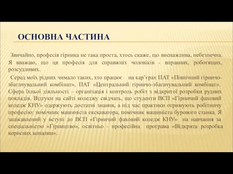 ОСНОВНА ЧАСТИНА Звичайно, професія гірника не така проста, хтось скаже, що