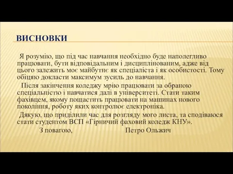 ВИСНОВКИ Я розумію, що під час навчання необхідно буде наполегливо працювати,