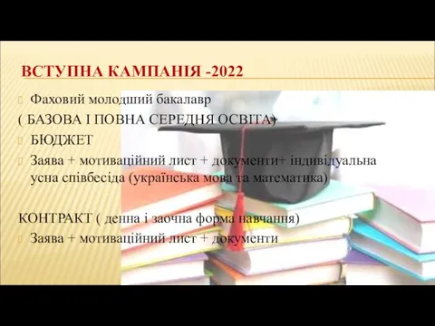 ВСТУПНА КАМПАНІЯ -2022 Фаховий молодший бакалавр ( БАЗОВА І ПОВНА СЕРЕДНЯ