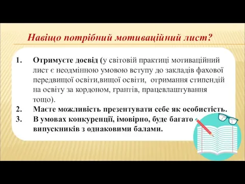 Навіщо потрібний мотиваційний лист? Отримуєте досвід (у світовій практиці мотиваційний лист