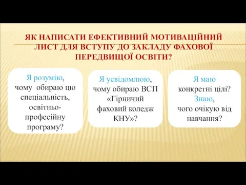 ЯК НАПИСАТИ ЕФЕКТИВНИЙ МОТИВАЦІЙНИЙ ЛИСТ ДЛЯ ВСТУПУ ДО ЗАКЛАДУ ФАХОВОЇ ПЕРЕДВИЩОЇ