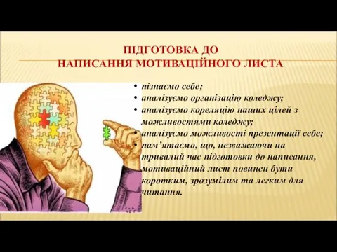 ПІДГОТОВКА ДО НАПИСАННЯ МОТИВАЦІЙНОГО ЛИСТА пізнаємо себе; аналізуємо організацію коледжу; аналізуємо