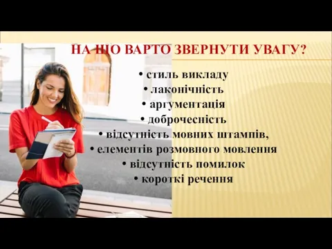 НА ЩО ВАРТО ЗВЕРНУТИ УВАГУ? стиль викладу лаконічність аргументація доброчесність відсутність