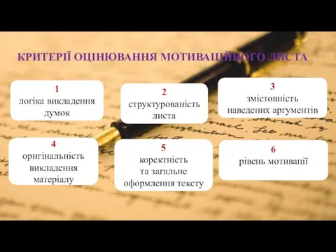 КРИТЕРІЇ ОЦІНЮВАННЯ МОТИВАЦІЙНОГО ЛИСТА 1 логіка викладення думок 2 структурованість листа