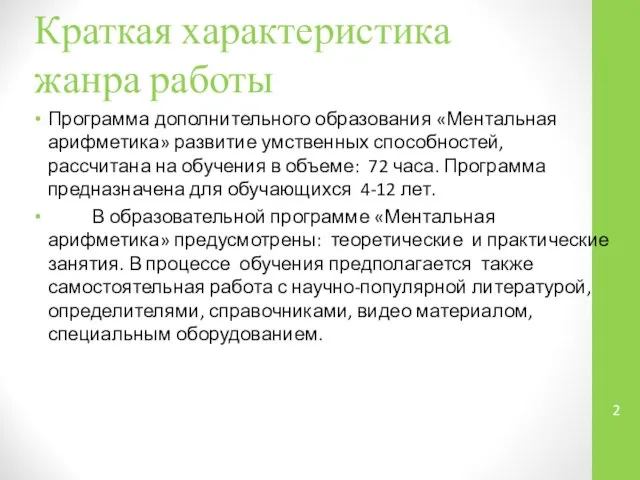 Краткая характеристика жанра работы Программа дополнительного образования «Ментальная арифметика» развитие умственных