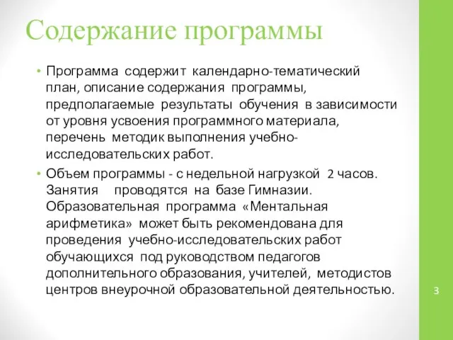 Содержание программы Программа содержит календарно-тематический план, описание содержания программы, предполагаемые результаты