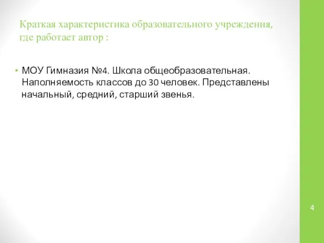 Краткая характеристика образовательного учреждения, где работает автор : МОУ Гимназия №4.