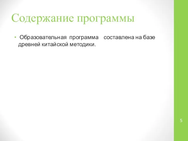 Содержание программы Образовательная программа составлена на базе древней китайской методики.