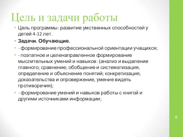 Цель и задачи работы Цель программы: развитие умственных способностей у детей