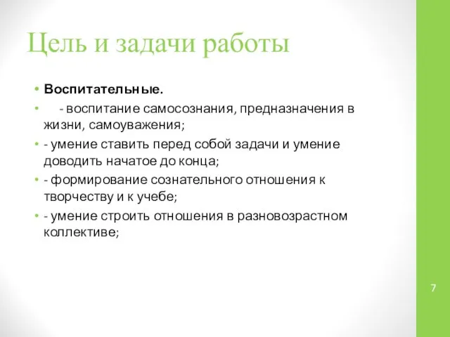 Цель и задачи работы Воспитательные. - воспитание самосознания, предназначения в жизни,