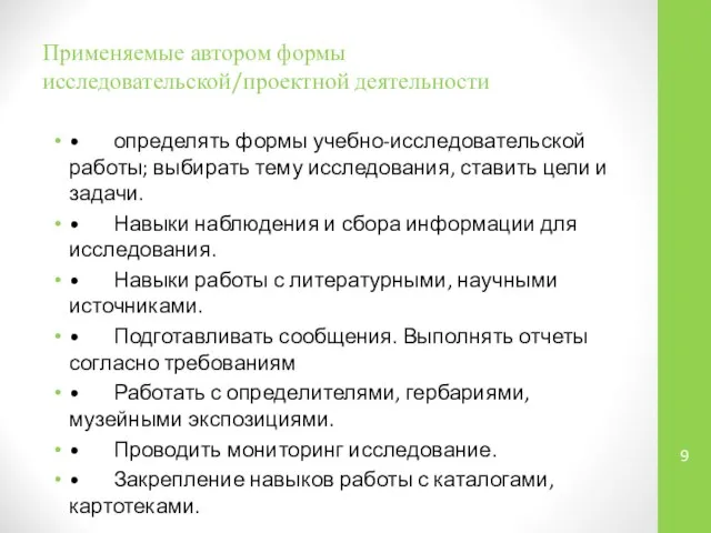 Применяемые автором формы исследовательской/проектной деятельности • определять формы учебно-исследовательской работы; выбирать