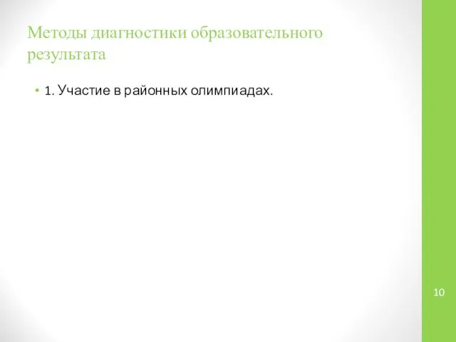 Методы диагностики образовательного результата 1. Участие в районных олимпиадах.