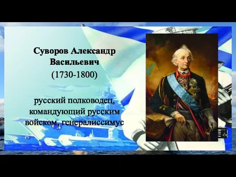 Суворов Александр Васильевич (1730-1800) русский полководец, командующий русским войском, генералиссимус