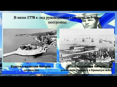 В июне 1778 г. под руководством Суворова за 3 ночи построены: