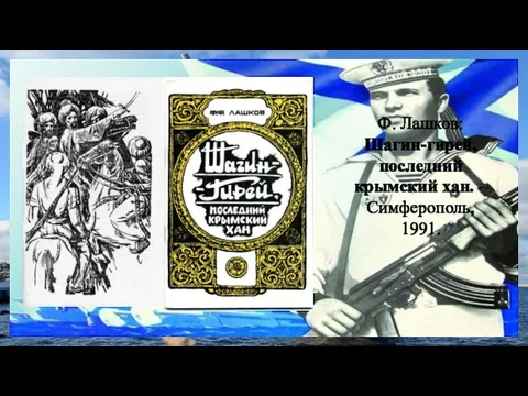Ф. Лашков: Шагин-гирей, последний крымский хан. – Симферополь, 1991.