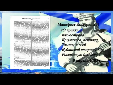 Манифест Екатерины II «О принятии полуострова Крымского, острова Тамани и всей