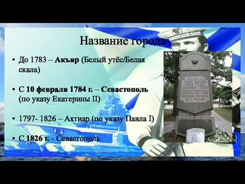 Название города До 1783 – Акъяр (Белый утёс/Белая скала) С 10