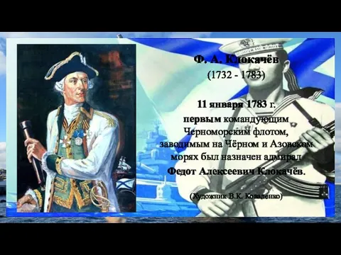 Ф. А. Клокачёв (1732 - 1783) 11 января 1783 г. первым