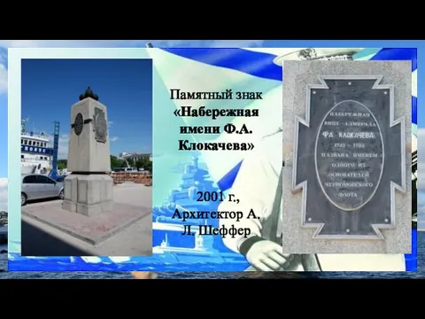 Памятный знак «Набережная имени Ф.А. Клокачева» 2001 г., Архитектор А.Л. Шеффер