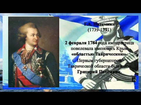 Г.А. Потемкин (1739-1791) 2 февраля 1784 года императрица повелевала именовать Крым