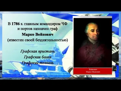 В 1786 г. главным командиром ЧФ и портов назначен граф Марко