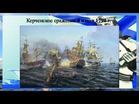 Керченское сражение 8 июля 1790 г.