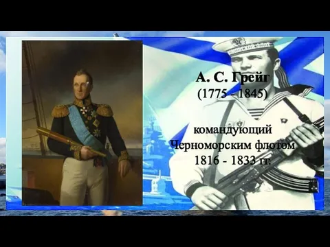 А. С. Грейг (1775 - 1845) командующий Черноморским флотом 1816 - 1833 гг.