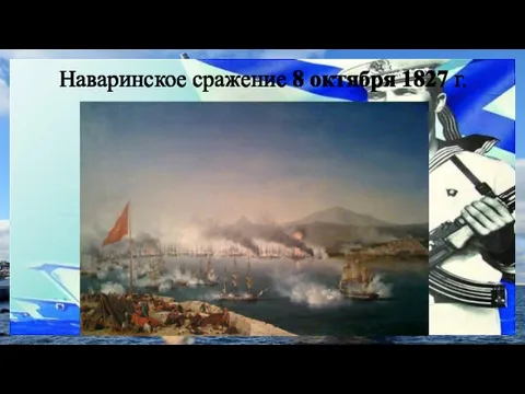 Наваринское сражение 8 октября 1827 г.