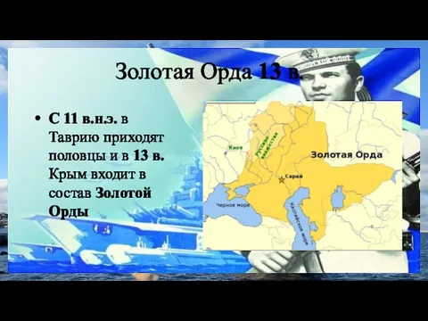 С 11 в.н.э. в Таврию приходят половцы и в 13 в.