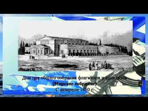 Дом для общего собрания флагманов и капитанов (Морское собрание) С акварели 1850 г.