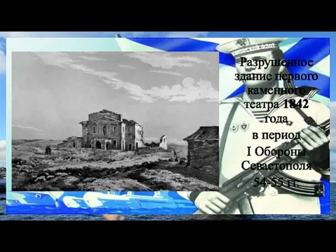 Разрушенное здание первого каменного театра 1842 года в период I Обороны Севастополя 54-55 гг.