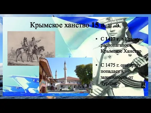 Крымское ханство 15 в. н. э. С 1427 г. в Крыму