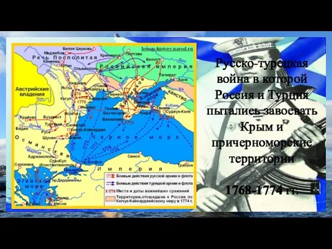 Русско-турецкая война в которой Россия и Турция пытались завоевать Крым и причерноморские территории 1768-1774 гг.