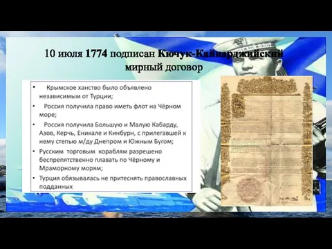 10 июля 1774 подписан Кючук-Кайнарджийский мирный договор