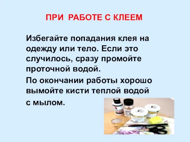 ПРИ РАБОТЕ С КЛЕЕМ Избегайте попадания клея на одежду или тело.