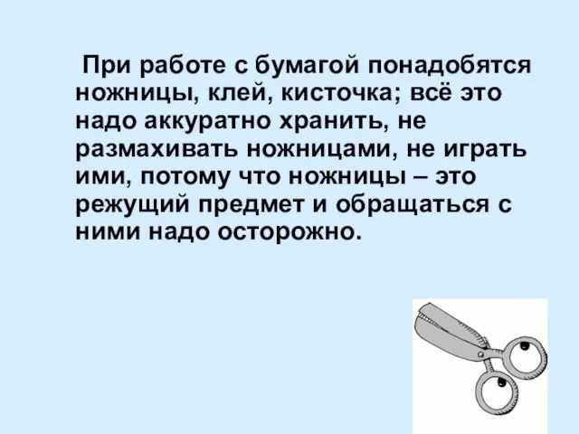 При работе с бумагой понадобятся ножницы, клей, кисточка; всё это надо