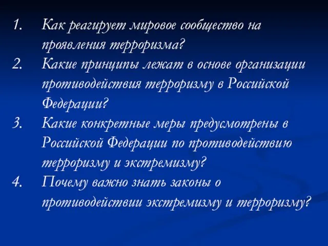 Как реагирует мировое сообщество на проявления терроризма? Какие принципы лежат в