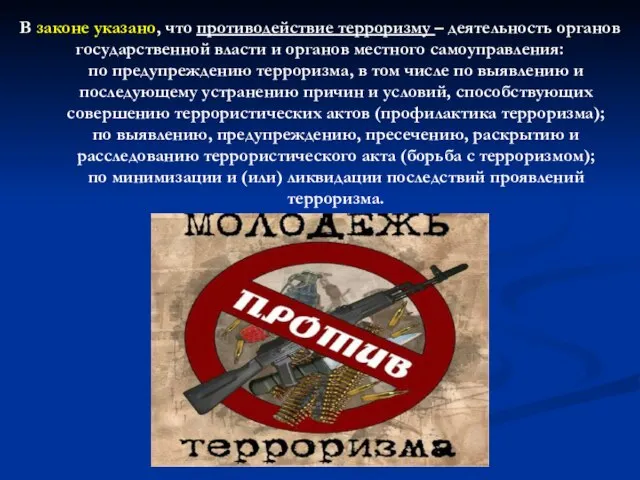 В законе указано, что противодействие терроризму – деятельность органов государственной власти