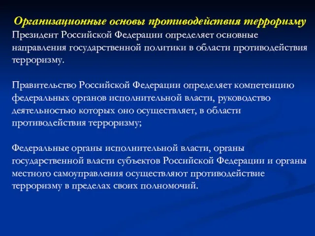 Организационные основы противодействия терроризму Президент Российской Федерации определяет основные направления государственной