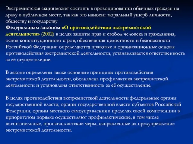 Экстремистская акция может состоять в провоцировании обычных граждан на драку в