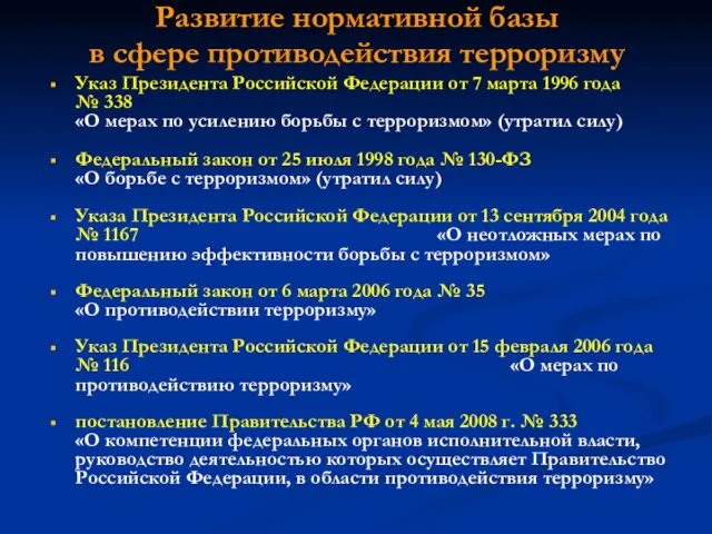 Развитие нормативной базы в сфере противодействия терроризму Указ Президента Российской Федерации