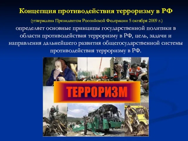 Концепция противодействия терроризму в РФ (утверждена Президентом Российской Федерации 5 октября