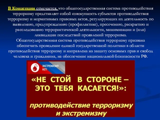 В Концепции отмечается, что общегосударственная система противодействия терроризму представляет собой совокупность